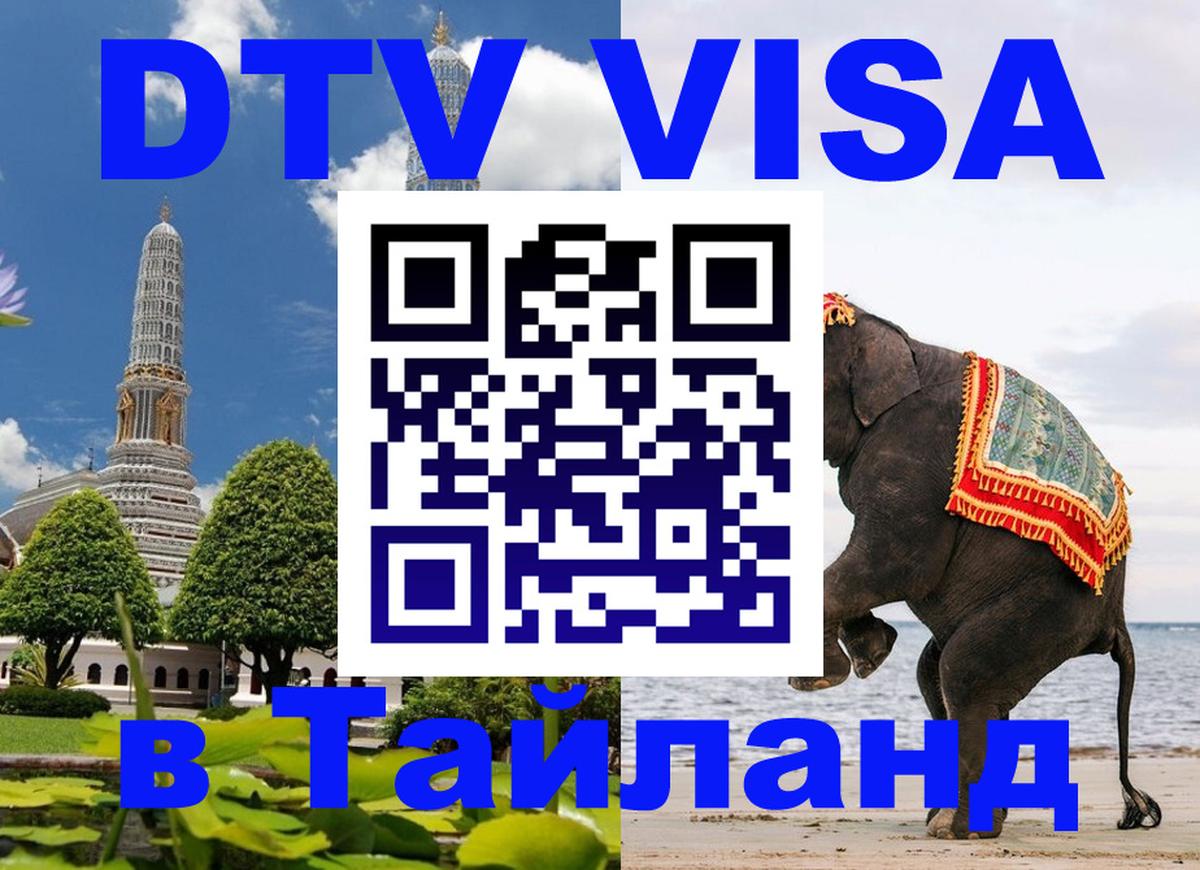 Destination Thailand Visa (DTV виза) 