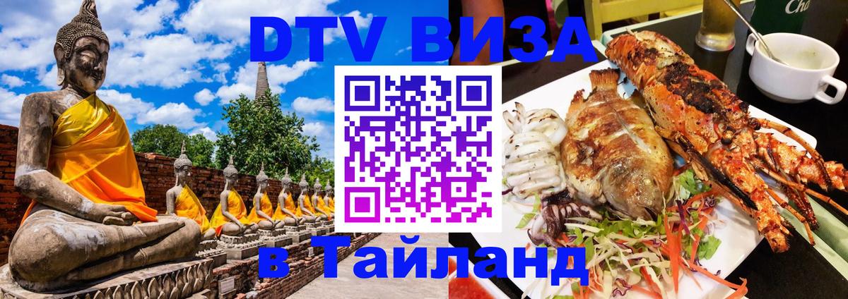 Стоимость и условия DTV визы — оформление в Таиланд под ключ - 10.01.2026 